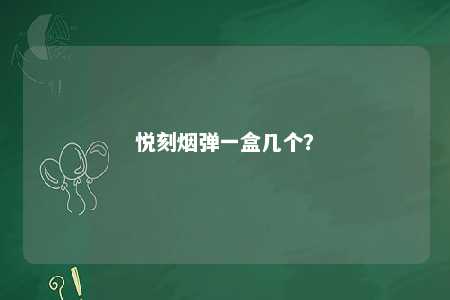 悦刻烟弹一盒几个？ 
